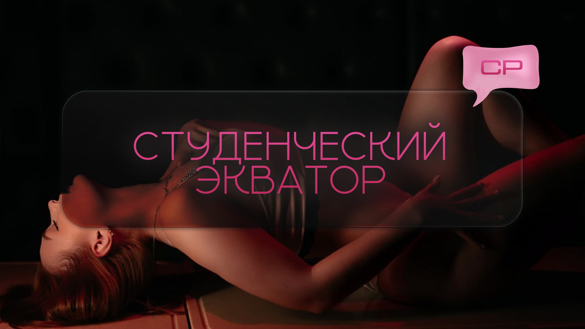 Студенческий экватор